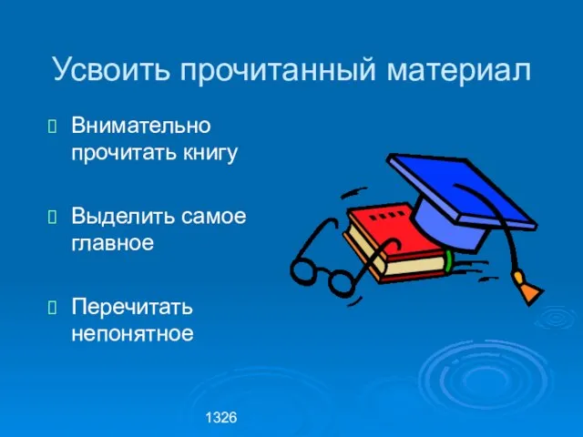 1326 Усвоить прочитанный материал Внимательно прочитать книгу Выделить самое главное Перечитать непонятное