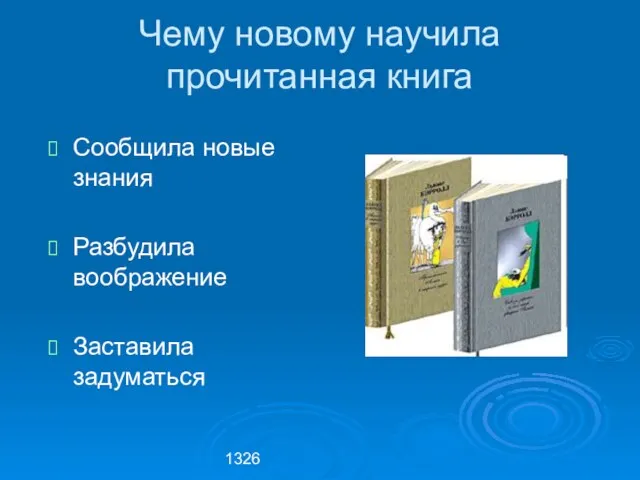 1326 Чему новому научила прочитанная книга Сообщила новые знания Разбудила воображение Заставила задуматься