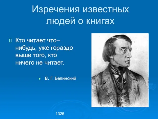 1326 Кто читает что–нибудь, уже гораздо выше того, кто ничего не читает.