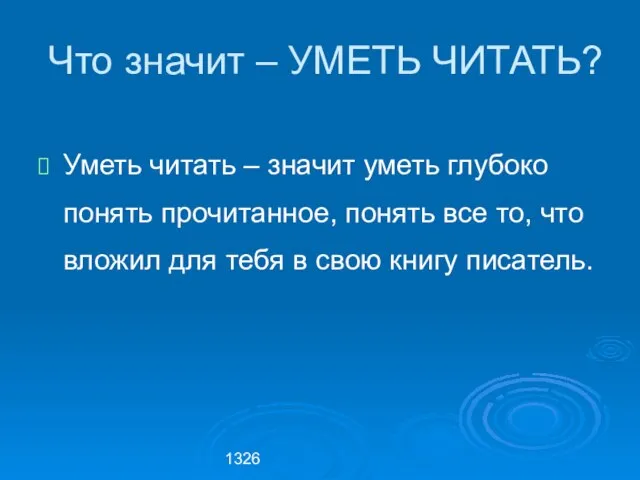 1326 Что значит – УМЕТЬ ЧИТАТЬ? Уметь читать – значит уметь глубоко