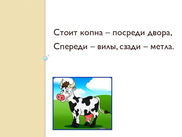 Стоит копна – посреди двора, Спереди – вилы, сзади – метла.