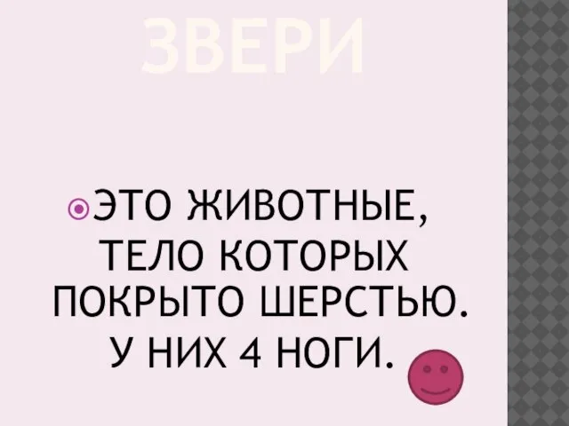 ЗВЕРИ ЭТО ЖИВОТНЫЕ, ТЕЛО КОТОРЫХ ПОКРЫТО ШЕРСТЬЮ. У НИХ 4 НОГИ.