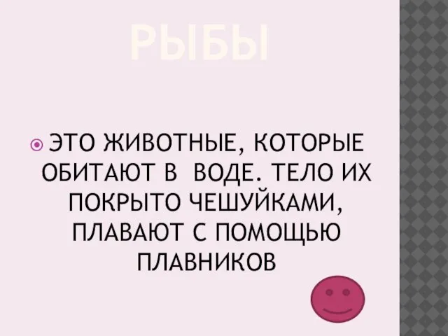 РЫБЫ ЭТО ЖИВОТНЫЕ, КОТОРЫЕ ОБИТАЮТ В ВОДЕ. ТЕЛО ИХ ПОКРЫТО ЧЕШУЙКАМИ, ПЛАВАЮТ С ПОМОЩЬЮ ПЛАВНИКОВ