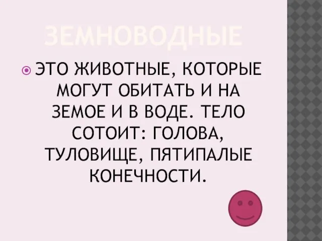 ЗЕМНОВОДНЫЕ ЭТО ЖИВОТНЫЕ, КОТОРЫЕ МОГУТ ОБИТАТЬ И НА ЗЕМОЕ И В ВОДЕ.