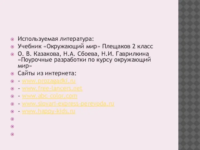 Используемая литература: Учебник «Окружающий мир» Плещаков 2 класс О. В. Казакова, Н.А.