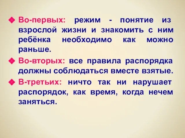 Во-первых: режим - понятие из взрослой жизни и знакомить с ним ребёнка