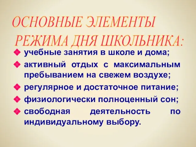 учебные занятия в школе и дома; активный отдых с максимальным пребыванием на