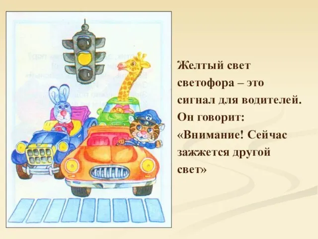 Желтый свет светофора – это сигнал для водителей. Он говорит: «Внимание! Сейчас зажжется другой свет»