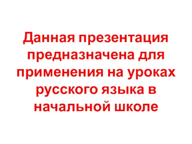 Данная презентация предназначена для применения на уроках русского языка в начальной школе