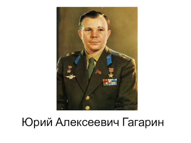 Юрий Алексеевич Гагарин