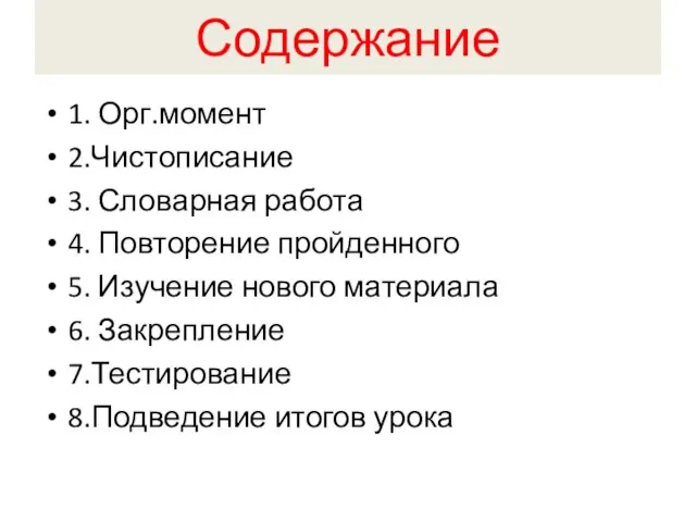 Содержание 1. Орг.момент 2.Чистописание 3. Словарная работа 4. Повторение пройденного 5. Изучение