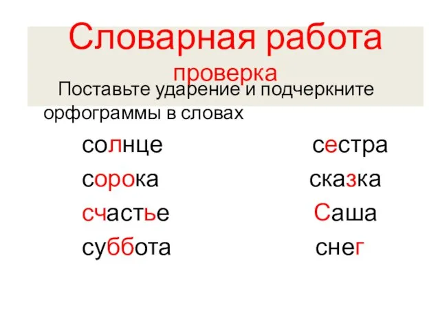 Словарная работа проверка Поставьте ударение и подчеркните орфограммы в словах солнце сестра