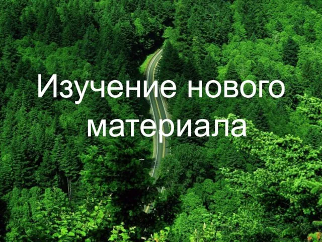 Изучение нового материала