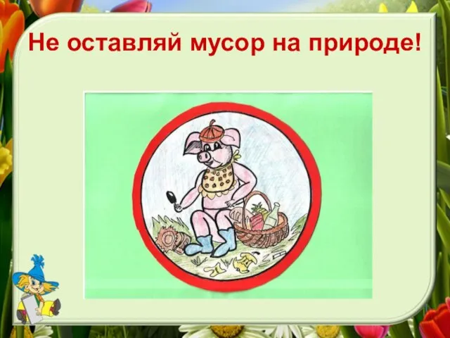 Не оставляй мусор на природе!