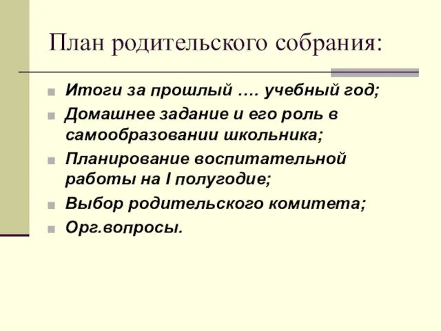 План родительского собрания: Итоги за прошлый …. учебный год; Домашнее задание и