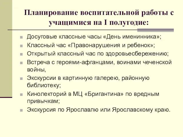 Планирование воспитательной работы с учащимися на I полугодие: Досуговые классные часы «День