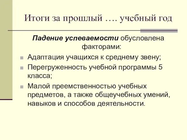 Итоги за прошлый …. учебный год Падение успеваемости обусловлена факторами: Адаптация учащихся