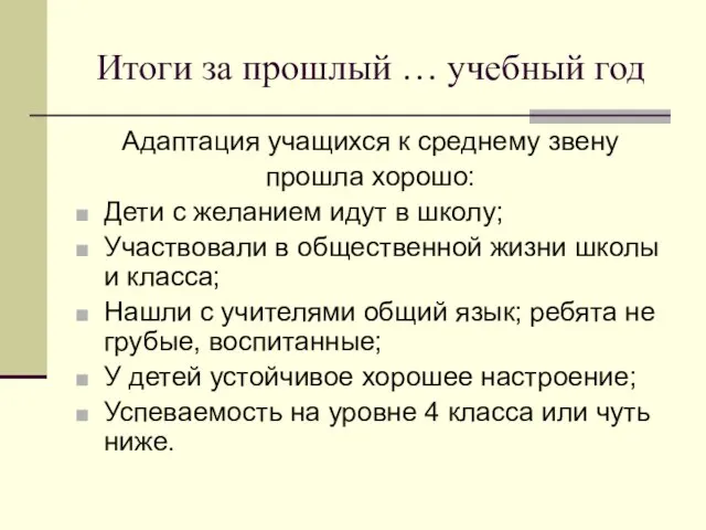 Итоги за прошлый … учебный год Адаптация учащихся к среднему звену прошла