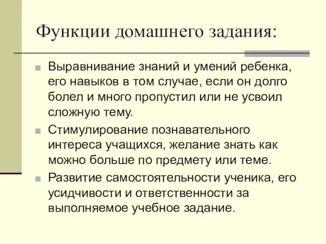 Функции домашнего задания: Выравнивание знаний и умений ребенка, его навыков в том