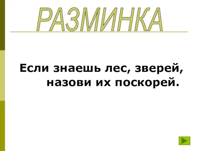 Если знаешь лес, зверей, назови их поскорей. РАЗМИНКА