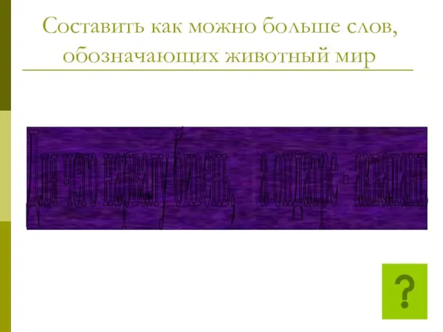 Составить как можно больше слов, обозначающих животный мир Для чего нарвалу бивень, а ондатре - акваланг.