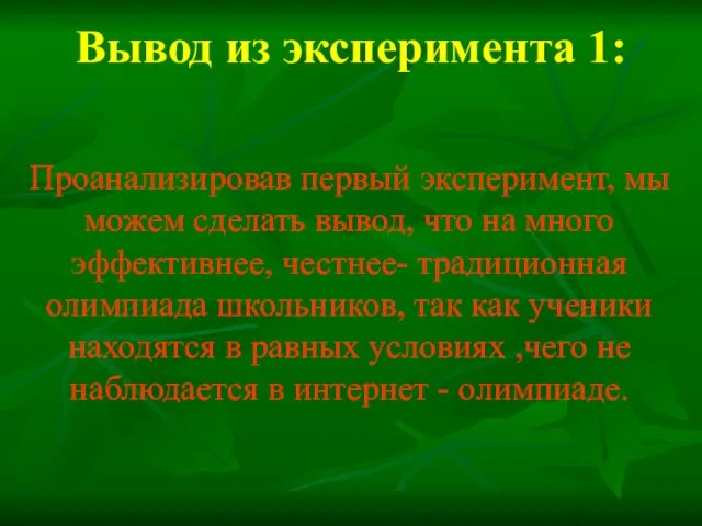 Вывод из эксперимента 1: Проанализировав первый эксперимент, мы можем сделать вывод, что