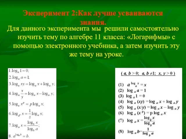 Эксперимент 2:Как лучше усваиваются знания. Для данного эксперимента мы решили самостоятельно изучить