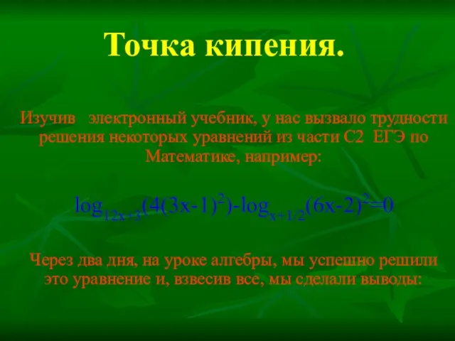 Точка кипения. Изучив электронный учебник, у нас вызвало трудности решения некоторых уравнений