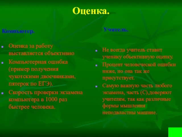 Оценка. Компьютер. Оценка за работу выставляется объективно Компьютерная ошибка(пример получения чукотскими двоечниками,