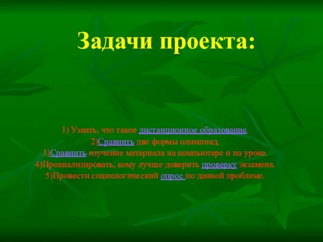 Задачи проекта: 1) Узнать, что такое дистанционное образование. 2)Сравнить две формы олимпиад.