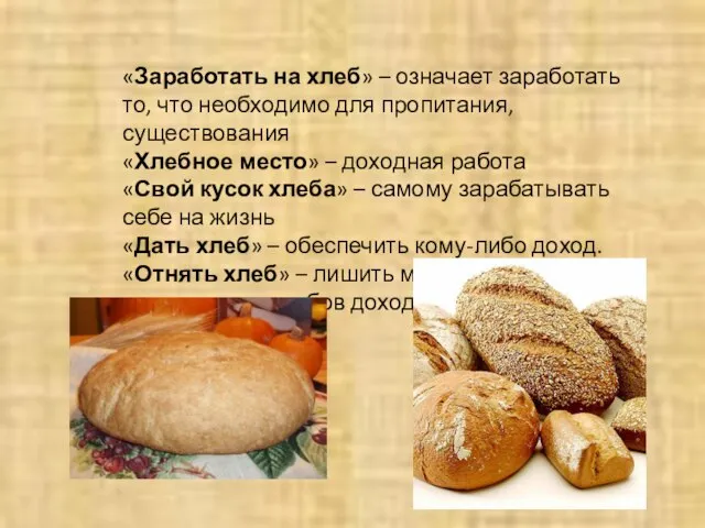 «Заработать на хлеб» – означает заработать то, что необходимо для пропитания, существования