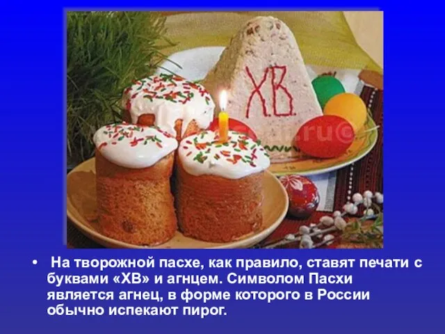 На творожной пасхе, как правило, ставят печати с буквами «ХВ» и агнцем.