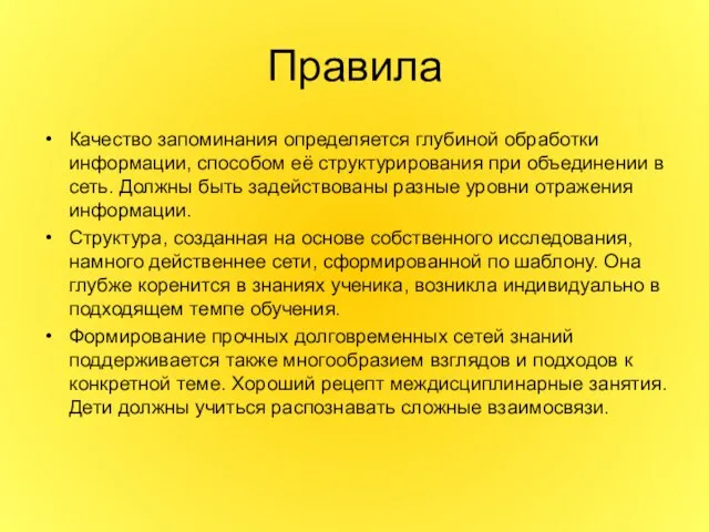 Правила Качество запоминания определяется глубиной обработки информации, способом её структурирования при объединении