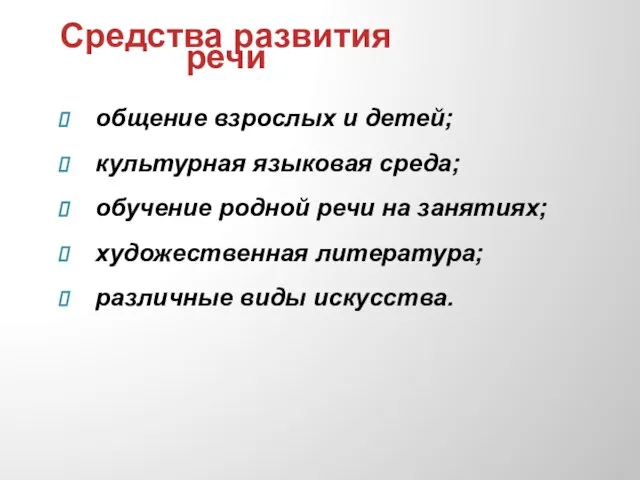 Средства развития речи общение взрослых и детей; культурная языковая среда; обучение родной