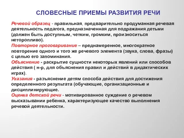 СЛОВЕСНЫЕ ПРИЕМЫ РАЗВИТИЯ РЕЧИ Речевой образец - правильная, предварительно продуманная речевая деятельность