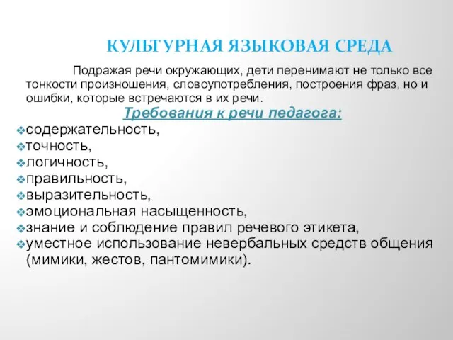 КУЛЬТУРНАЯ ЯЗЫКОВАЯ СРЕДА Подражая речи окружающих, дети перенимают не только все тонкости