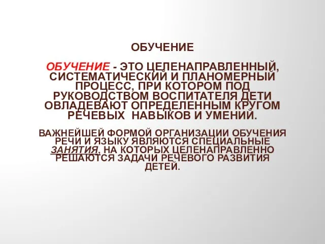 ОБУЧЕНИЕ Обучение - это целенаправленный, систематический и планомерный процесс, при котором под