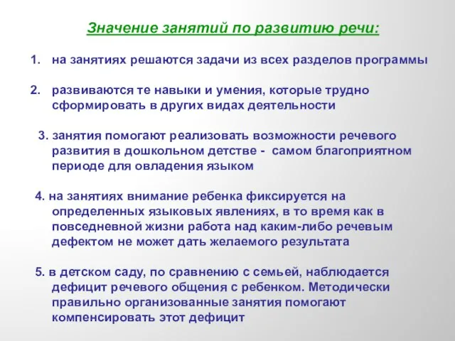 Значение занятий по развитию речи: на занятиях решаются задачи из всех разделов