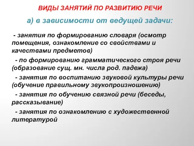 ВИДЫ ЗАНЯТИЙ ПО РАЗВИТИЮ РЕЧИ а) в зависимости от ведущей задачи: -