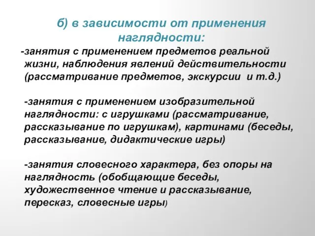 б) в зависимости от применения наглядности: занятия с применением предметов реальной жизни,