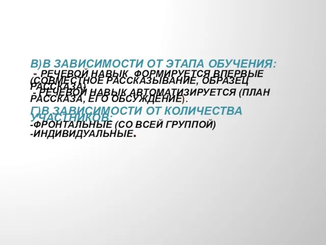 в)в зависимости от этапа обучения: - речевой навык формируется впервые (совместное рассказывание,