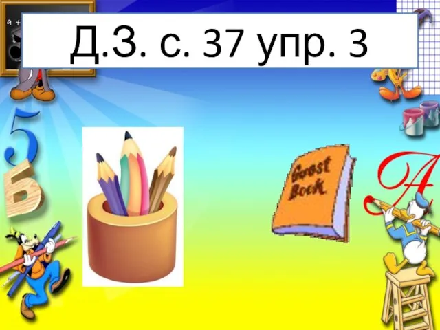 Д.З. с. 37 упр. 3