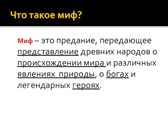 Что такое миф? Миф – это предание, передающее представление древних народов о