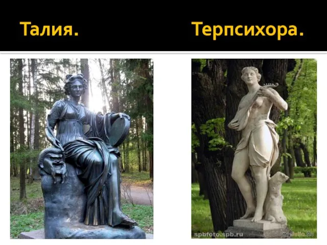 Талия. Терпсихора.