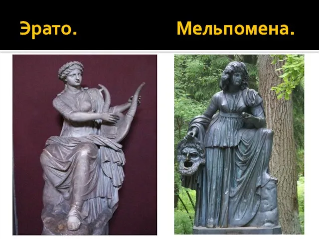 Эрато. Мельпомена.