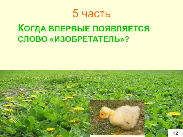 5 часть КОГДА ВПЕРВЫЕ ПОЯВЛЯЕТСЯ СЛОВО «ИЗОБРЕТАТЕЛЬ»? 12