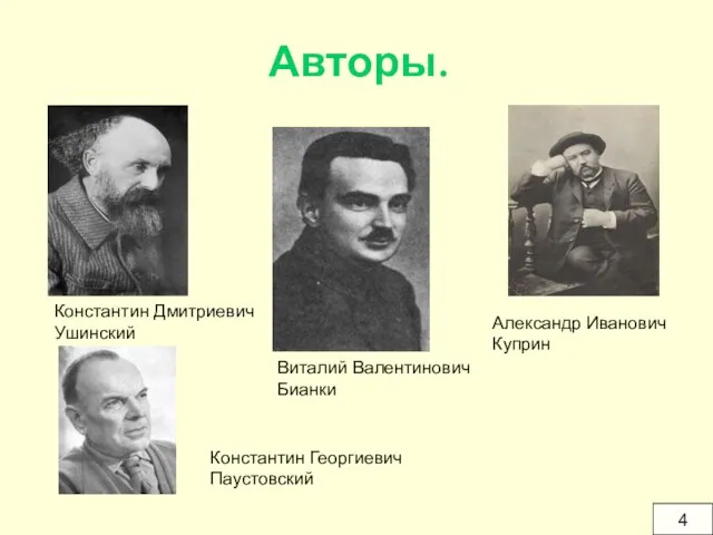 Авторы. Александр Иванович Куприн Виталий Валентинович Бианки Константин Дмитриевич Ушинский Константин Георгиевич Паустовский 4