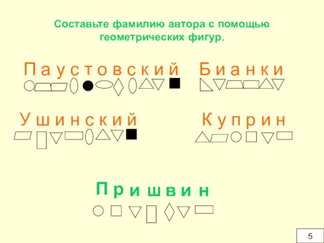 Составьте фамилию автора с помощью геометрических фигур. П а у с т