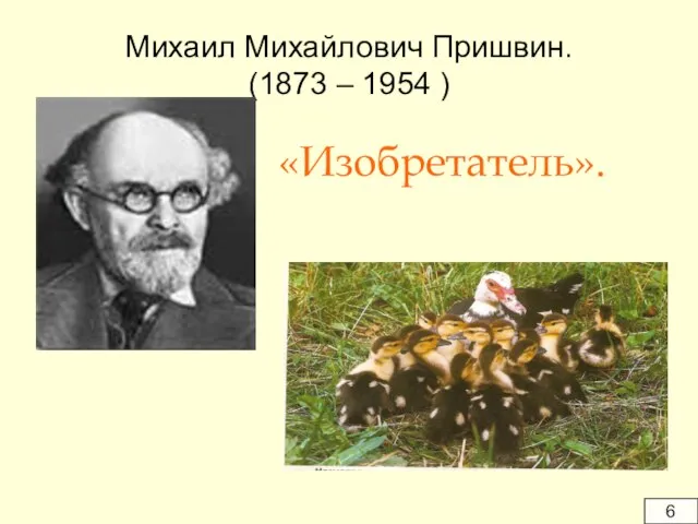 Михаил Михайлович Пришвин. (1873 – 1954 ) «Изобретатель». 6