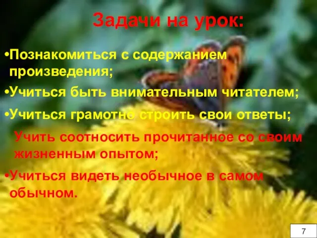 Задачи на урок: Задачи на урок: Познакомиться с содержанием произведения; Учиться быть